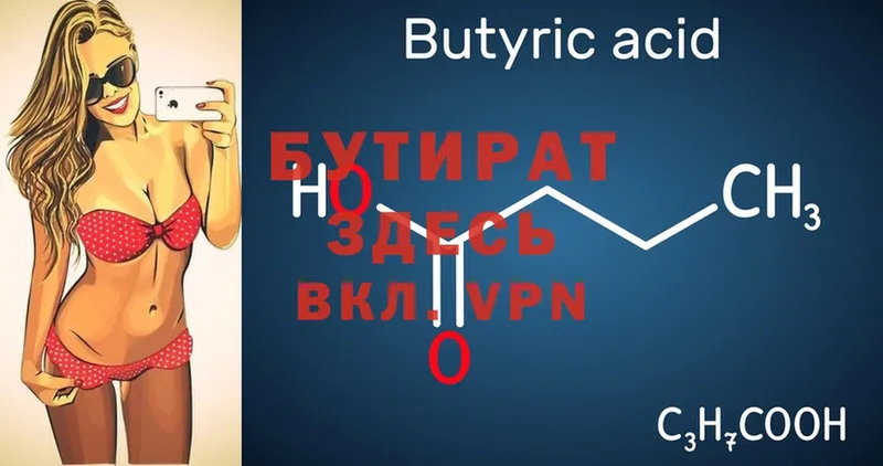 Бутират Butirat  Кыштым 